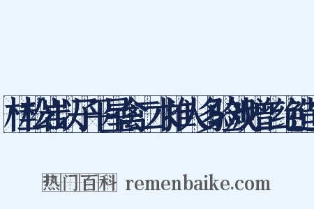 桂松岩以子平星禽二术推人多验戏赠二绝造句是什么意思的图片
